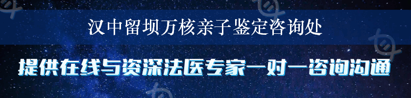 汉中留坝万核亲子鉴定咨询处